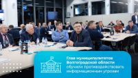 Подробнее: Глав муниципалитетов Волгоградской области обучили противодействовать информационным угроза