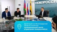 Подробнее: Делегация из Волгоградской области посетила муниципальный центр управления Новороссийска