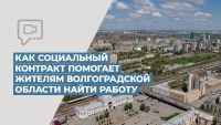 Подробнее: Как социальный контракт помогает жителям Волгоградской области найти работу