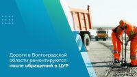 Подробнее: Дороги в Волгоградской области ремонтируются после обращений в ЦУР