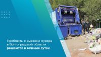 Подробнее: Проблемы с вывозом мусора в Волгоградской области решаются в течение суток