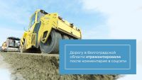 Подробнее: Дорогу в Волгоградской области отремонтировали после комментария в соцсети